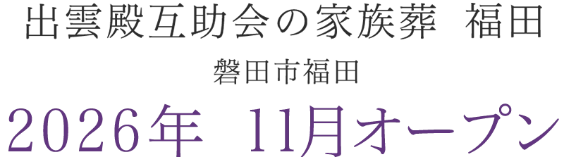 予告｜2026年 静岡県磐田市福田に葬祭ホールがオープン