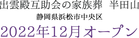 予告｜2022年 静岡県浜松市中央区半田山に葬祭ホールがオープン