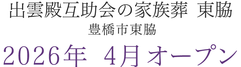 予告｜2026年 愛知県豊橋市東脇に葬祭ホールがオープン