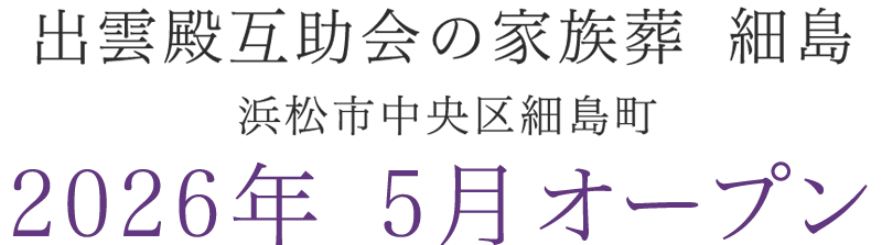 予告｜2026年 静岡県浜松市中央区細島町に葬祭ホールがオープン