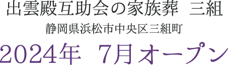 予告｜2024年 静岡県浜松市中央区三組町に葬祭ホールがオープン