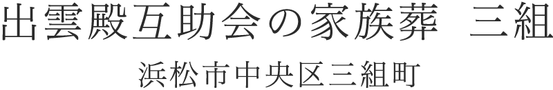 出雲殿互助会の家族葬　三組　浜松市中央区三組町