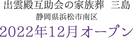 予告｜2022年 静岡県浜松市南区三島町に葬祭ホールがオープン