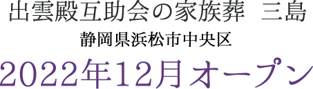 予告｜2022年 静岡県浜松市中央区三島町に葬祭ホールがオープン