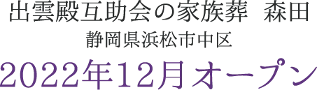 出雲殿互助会の家族葬 森田 静岡県浜松市中区 2022年12月オープン