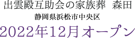 予告｜2022年 静岡県浜松市中央区森田町に葬祭ホールがオープン