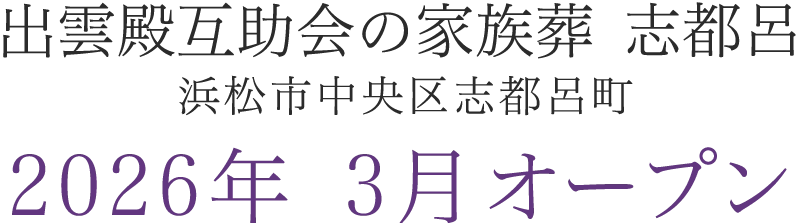 予告｜2026年 静岡県浜松市中央区志都呂町に葬祭ホールがオープン