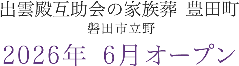 予告｜2026年 静岡県磐田市立野に葬祭ホールがオープン