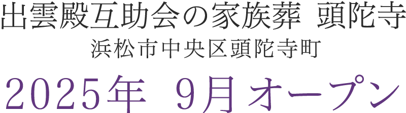 予告｜2025年 静岡県浜松市中央区頭陀寺町に葬祭ホールがオープン