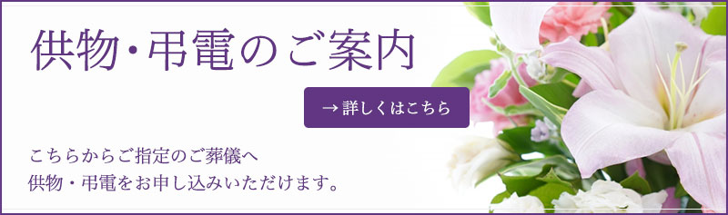 こちらからご指定のご葬儀へ供物・弔電をお申し込みいただけます。:sp