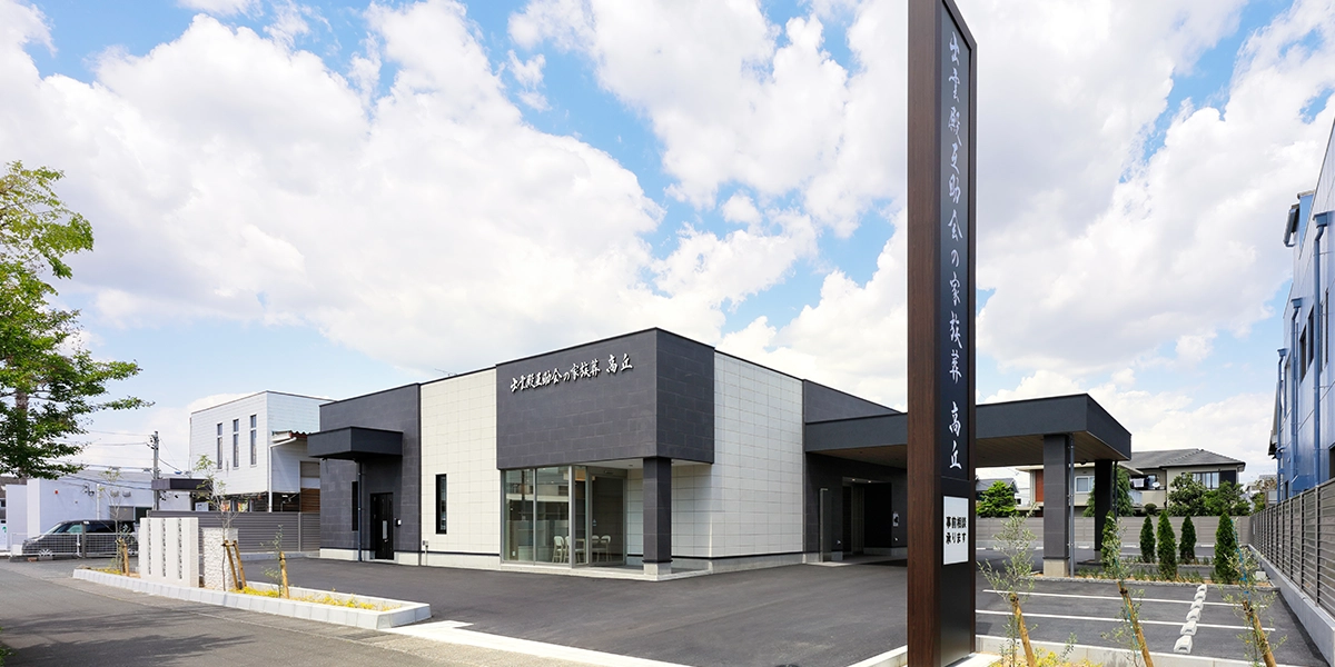 出雲殿互助会の家族葬 高丘