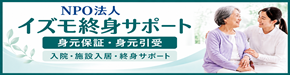 イズモ終身サポート